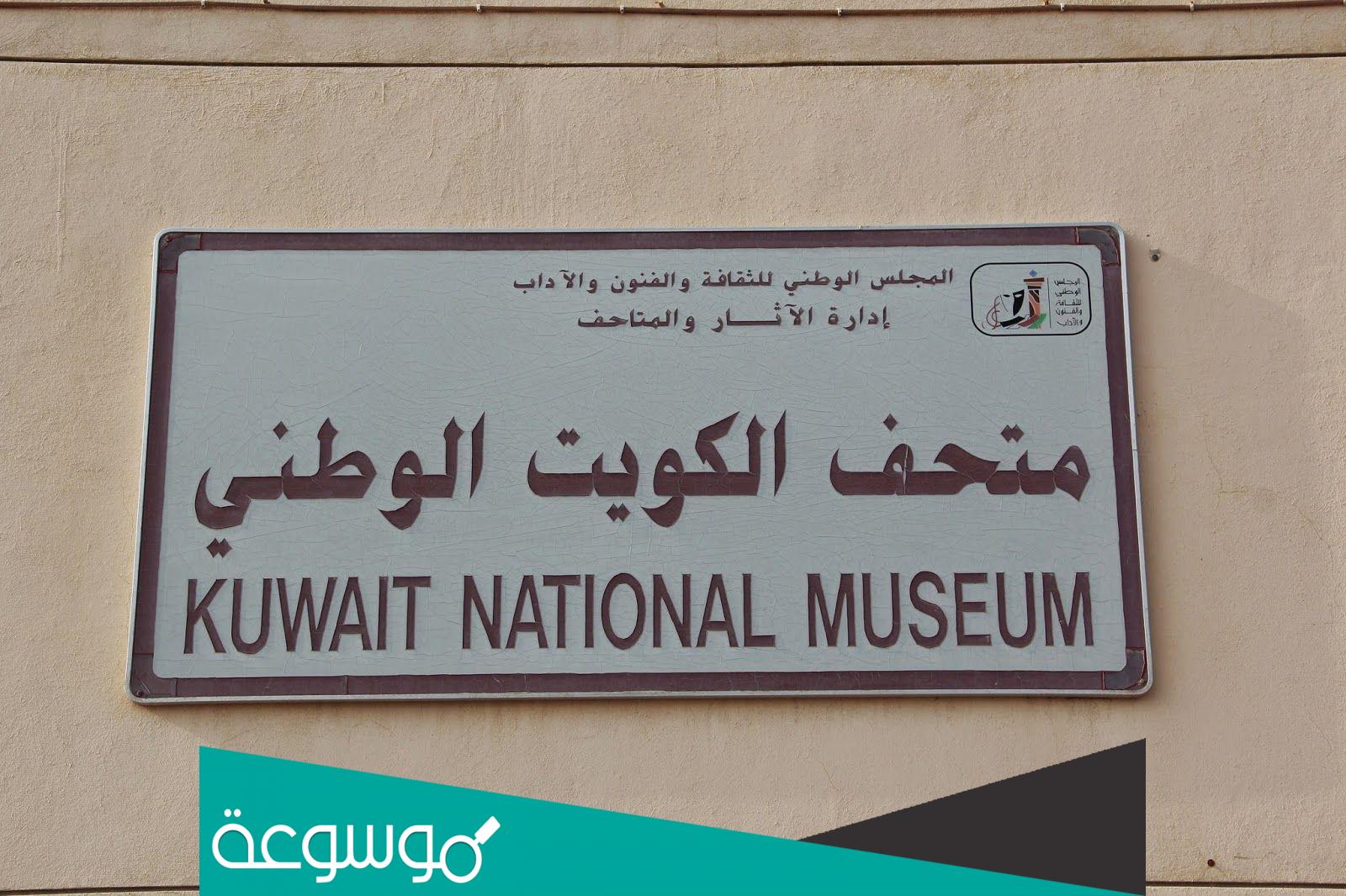 متى بني متحف الكويت الوطني ؟