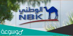 متى تأسس بنك الكويت الوطني