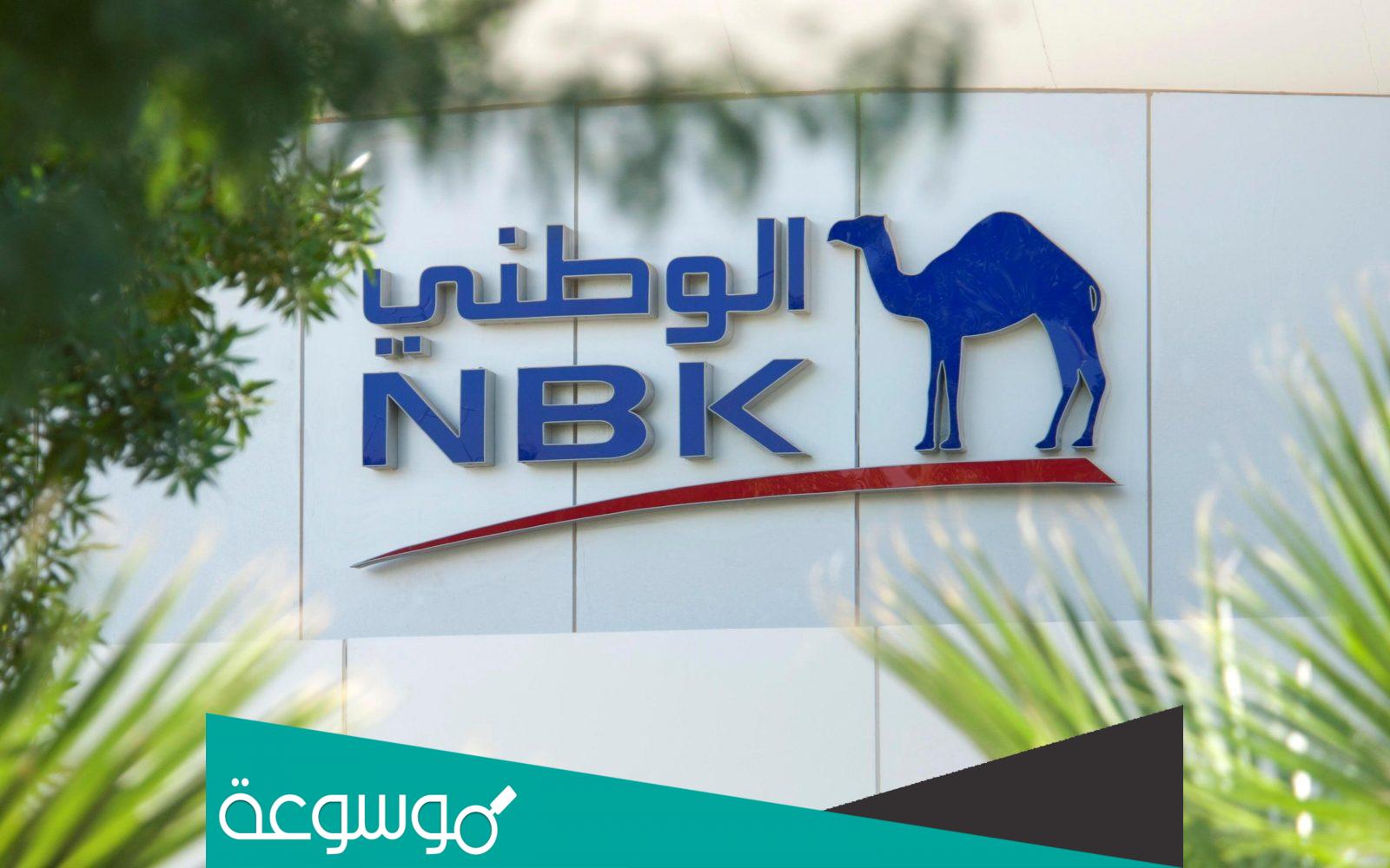 متى تأسس بنك الكويت الوطني