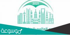 متى تاريخ اليوم العالمي للدفاع المدني 2022