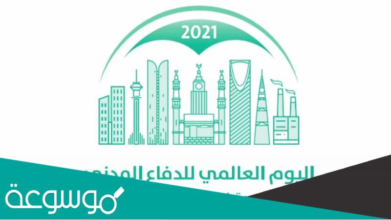 متى تاريخ اليوم العالمي للدفاع المدني 2022
