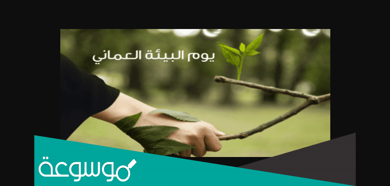 متى تحتفل السلطنه بيوم البيئه العمانيه