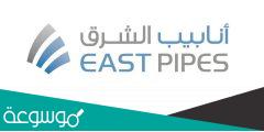 متى تداول انابيب الشرق في سوق السعودية
