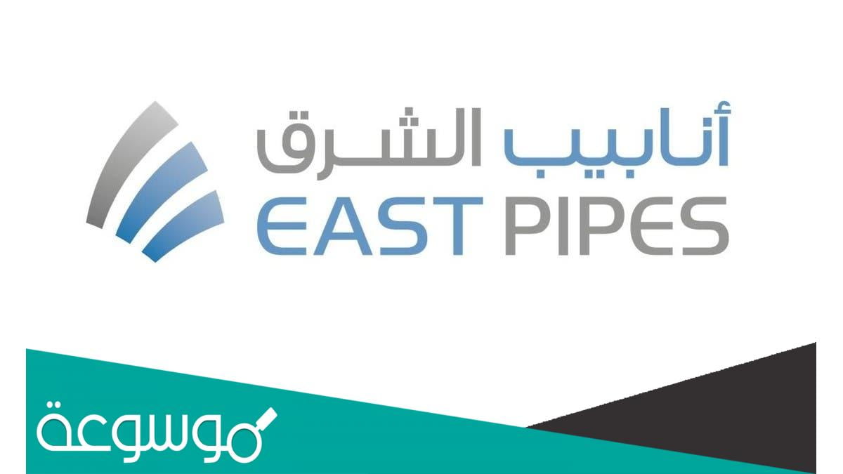 متى تداول انابيب الشرق في سوق السعودية