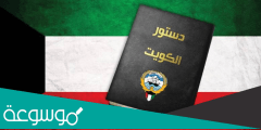 متى تم اصدار الدستور الكويتي
