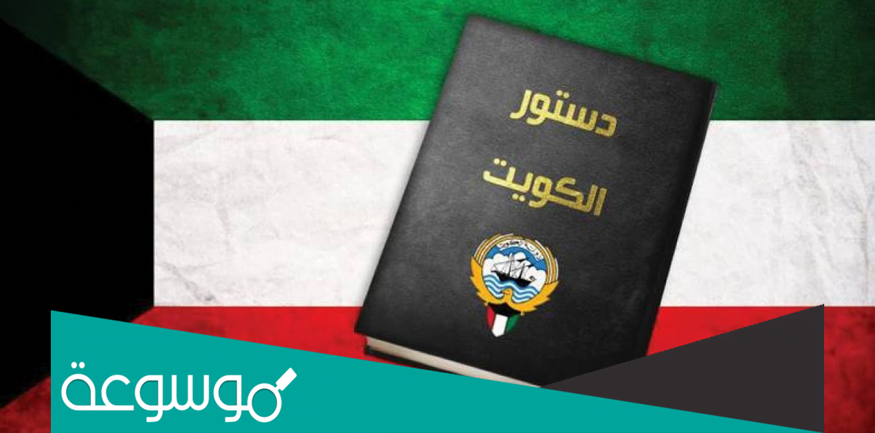 متى تم اصدار الدستور الكويتي