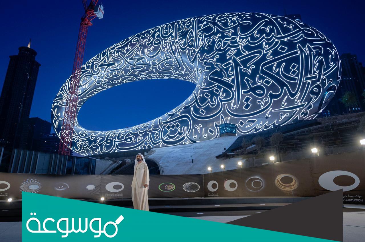 متى سيتم افتتاح متحف المستقبل