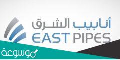 متى موعد تداول انابيب الشرق 2022