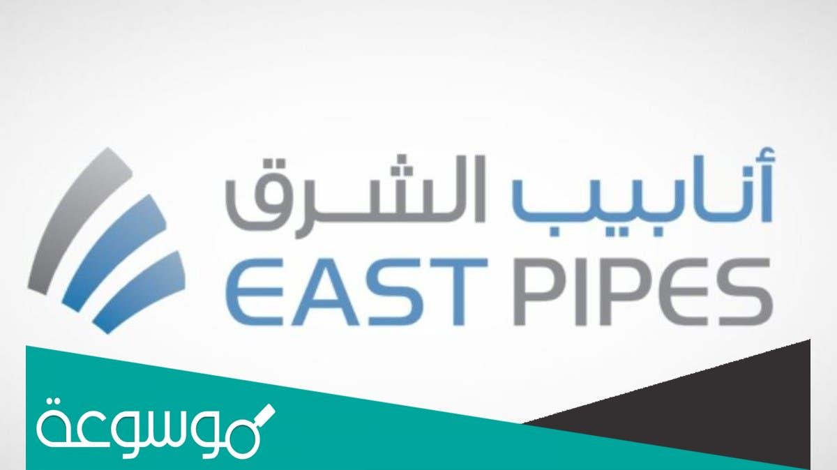 متى موعد تداول انابيب الشرق 2022
