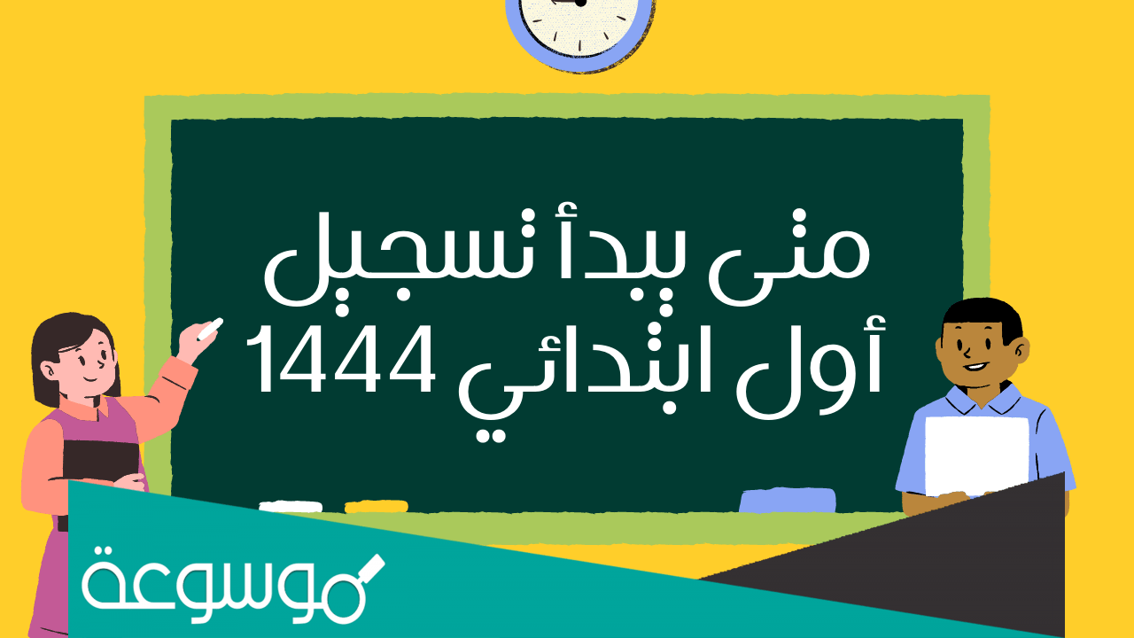 متى يبدأ تسجيل أول ابتدائي 1444