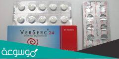 فيرسيرك أقراص لعلاج الدوار وما هي دواعي استخدامها