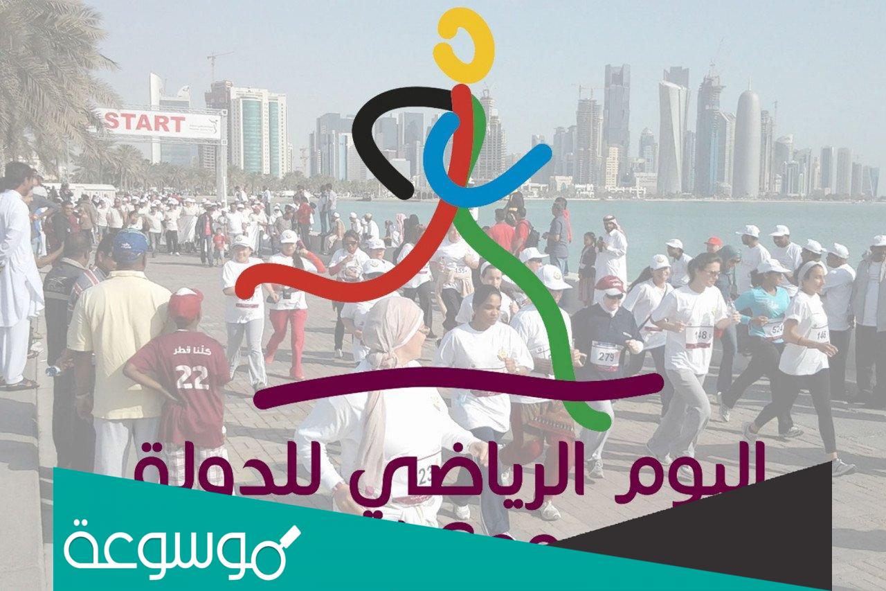 متى يصادف اليوم الرياضي في قطر