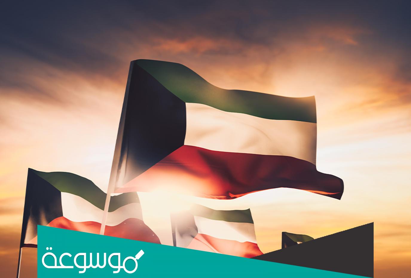 متى يصادف يوم التأسيس الكويتي