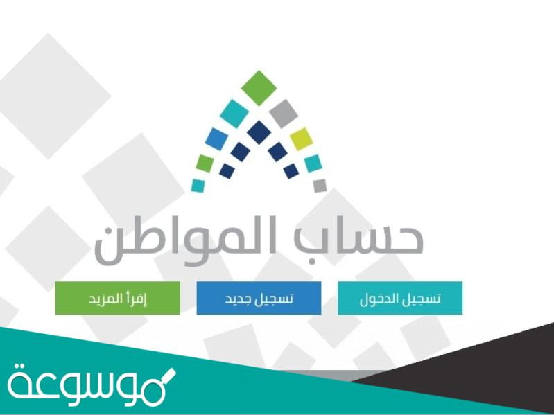 متى يفتح التسجيل في حساب المواطن 1443