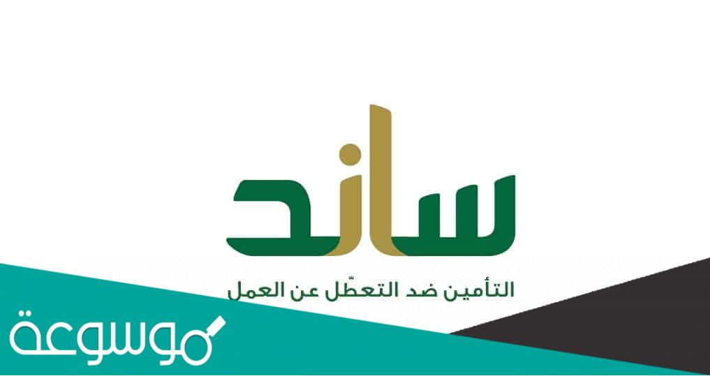 متى ينزل ساند من بعد تقديم الطلب