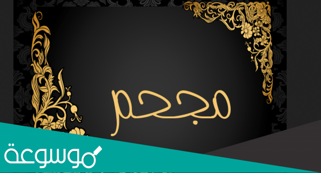 مجحم