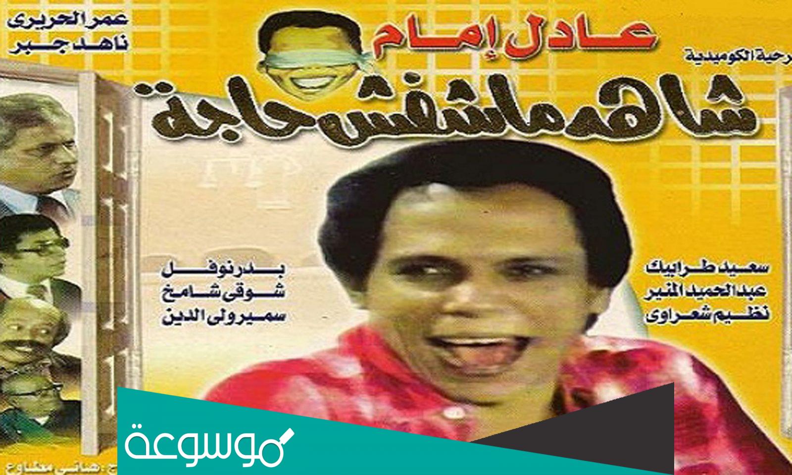 مسرحية شاهد ماشفش حاجة سنة كام