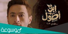 مسلسل ابن اصول طاقم العمل