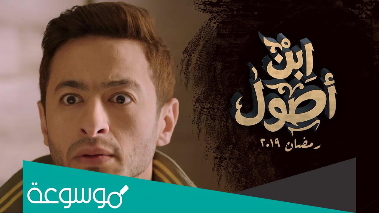 مسلسل ابن اصول طاقم العمل