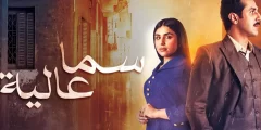 قصة مسلسل سما عالية 2022