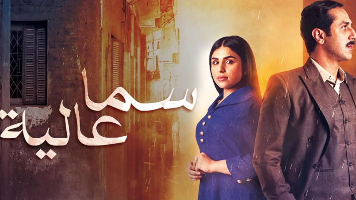 قصة مسلسل سما عالية 2022