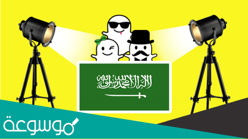 مشاهير السناب السعوديين