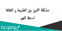 مشكلة التمييز بين الطبيعة و الثقافة اسئلة الفهم