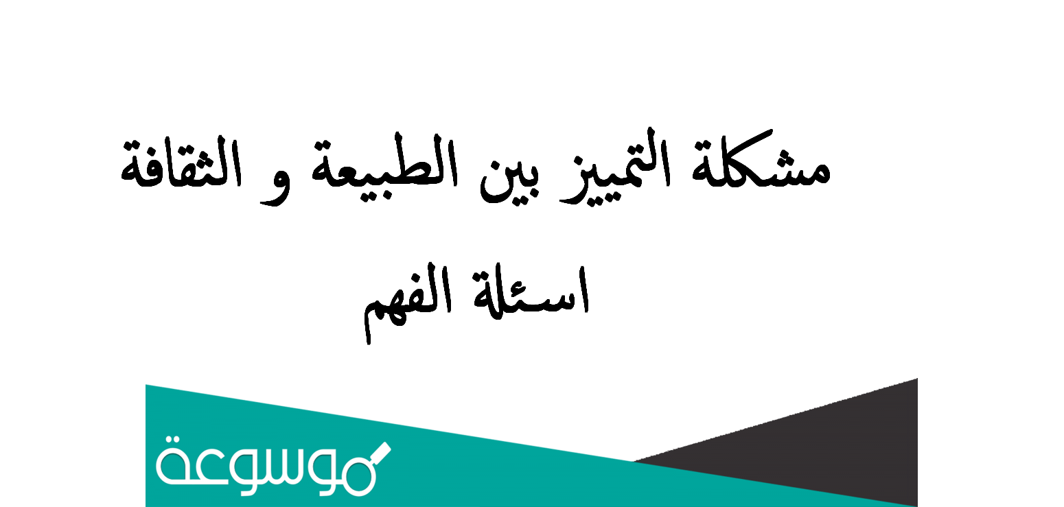 مشكلة التمييز بين الطبيعة و الثقافة اسئلة الفهم