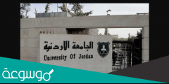 معدلات القبول في الجامعات الأردنية 2022