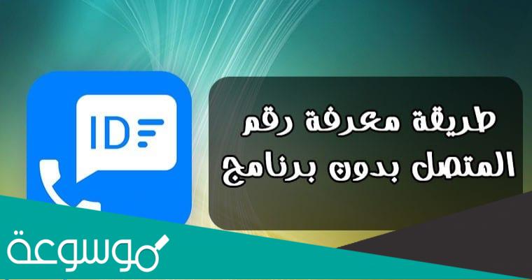 معرفة رقم المتصل بدون برنامج السعودية