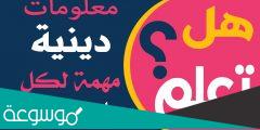 معلومات دينية مهمة لكل مسلم