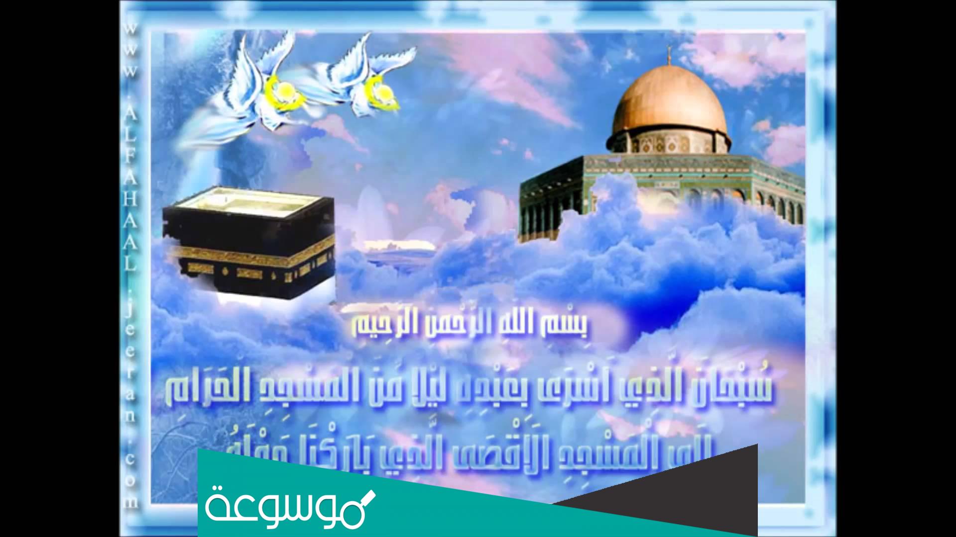 معلومات عن الإسراء والمعراج للاطفال