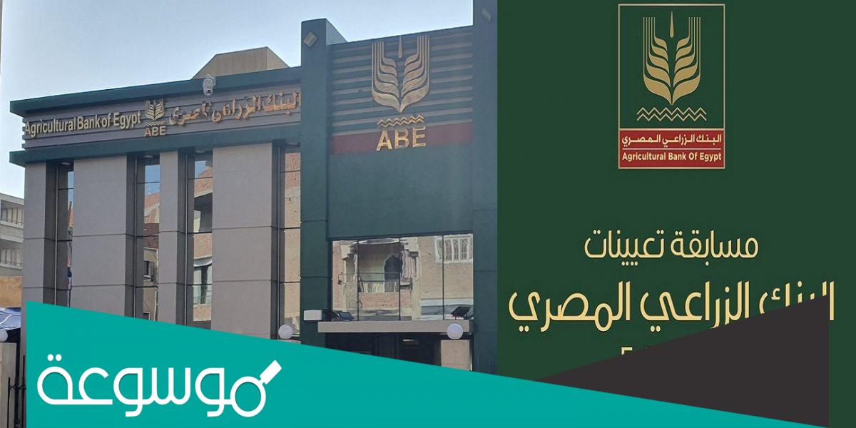 البنك الزراعي المصري