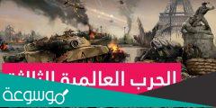 معلومات عن الحرب العالمية الثالثة
