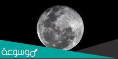 معلومات عن القمر مبسطة