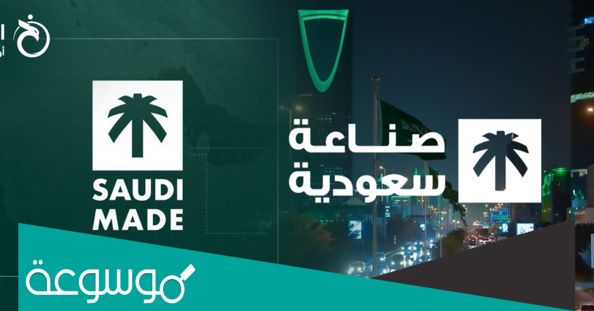 معلومات عن برنامج صنع في السعودية
