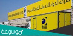 معلومات عن شركة الدواء للخدمات الطبية المحدودة