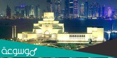 معلومات عن متحف الفن الاسلامي في قطر