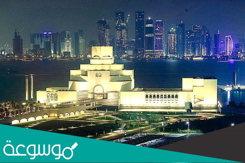 معلومات عن متحف الفن الاسلامي في قطر
