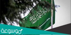 معلومات عن يوم التأسيس السعودي