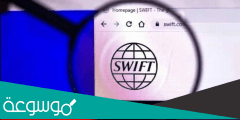 معلومات قد لا تعرفها عن نظام سويفت المالي العالمي