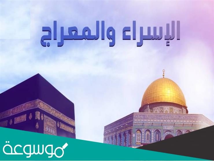 معلومة عن الاسراء والمعراج