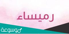 معنى أسم رميساء