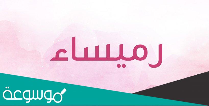 معنى أسم رميساء