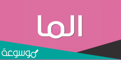 معنى اسم الما بالعربية والقران الكريم وخصائص الاسم