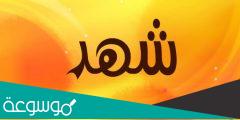 معنى اسم شهد وطريقة كتابته بالتركية وحكم التسمية به في