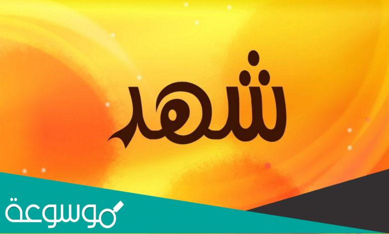 معنى اسم شهد وطريقة كتابته بالتركية وحكم التسمية به في