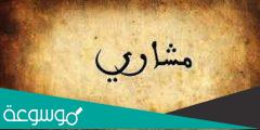 معنى اسم مشاري وصفاته في معاجم اللغة