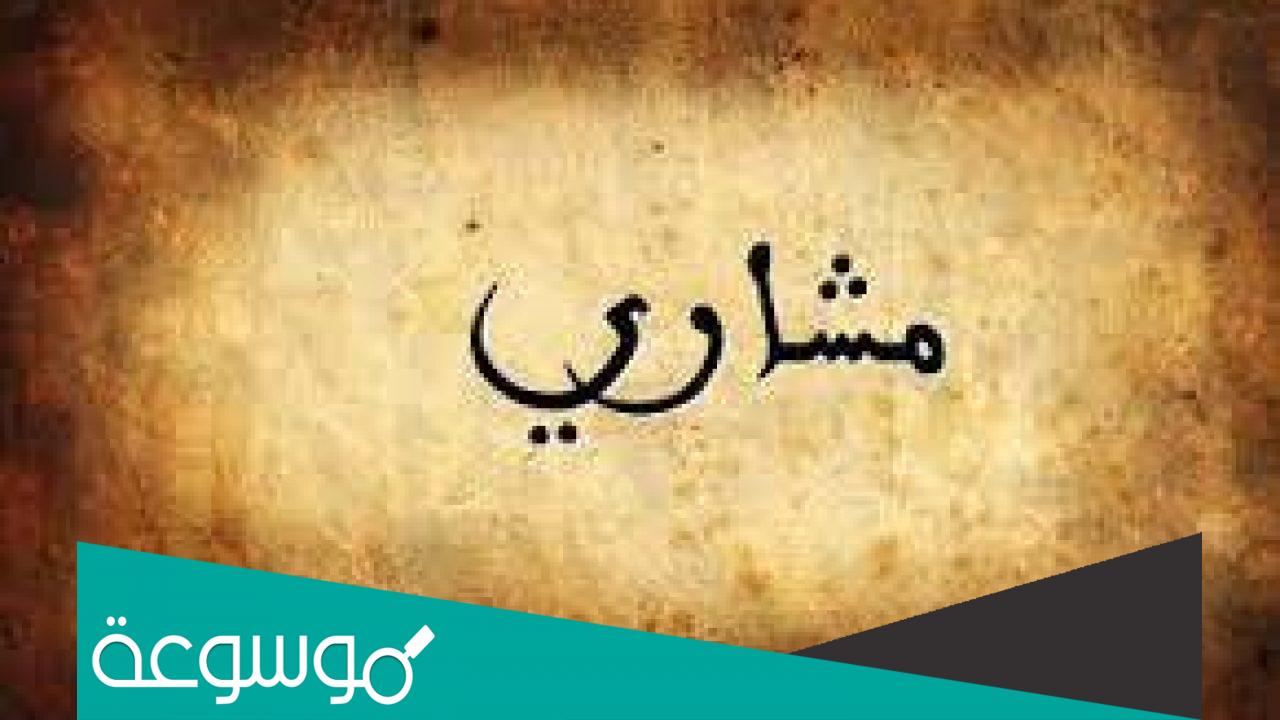معنى اسم مشاري وصفاته