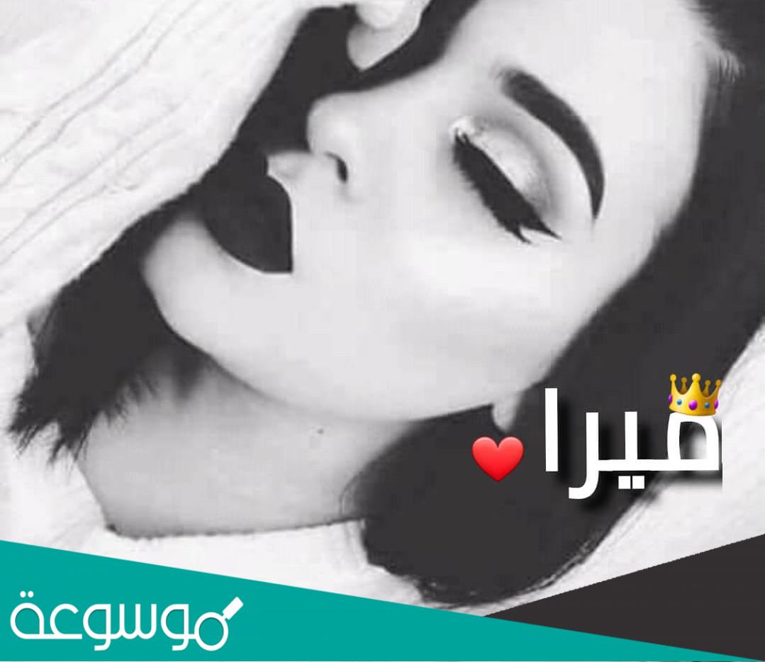 ما معنى اسم ميرا في اللغة العربية